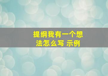 提纲我有一个想法怎么写 示例